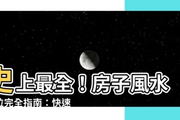 【房子風水財位】史上最全！房子風水財位完全指南：快速找出你的財富之源