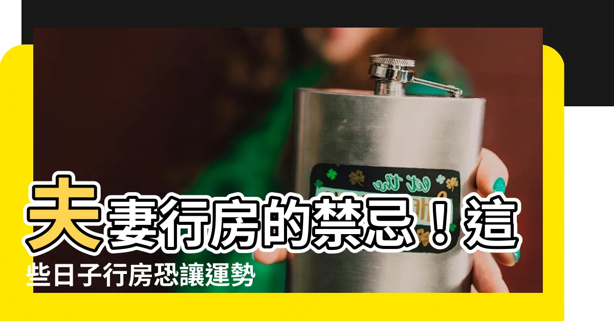【夫妻行房日】夫妻行房的禁忌！這些日子行房恐讓運勢下滑