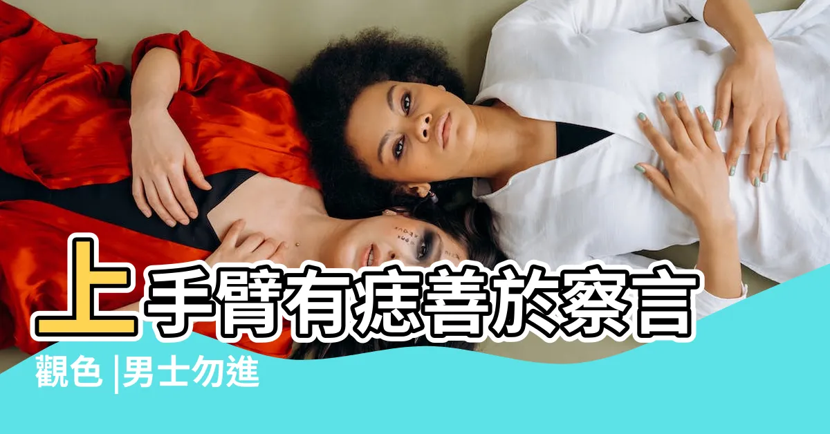 【左臂有痣】上手臂有痣善於察言觀色 |男士勿進 |女人什麼地方長了痣 |