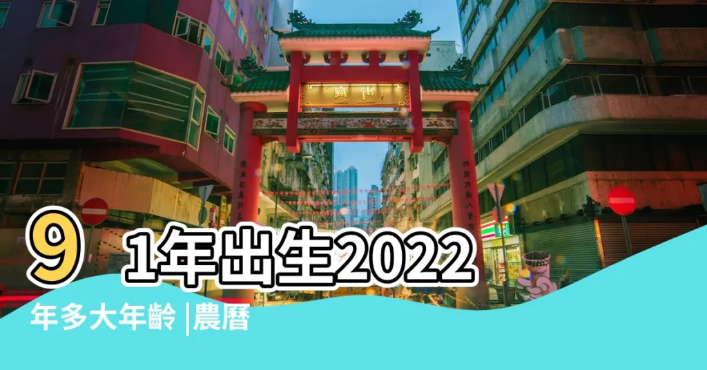 91年出生2022年多大年齡 |農曆1991年九月初六現在多少歲 |1991年屬羊的今年多大2022 |【1991年出生今年虛歲是】