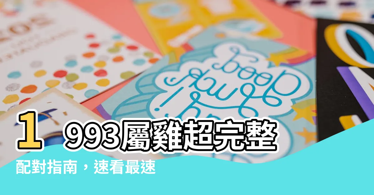 【1993屬】1993屬雞超完整配對指南，速看最速配的生肖！