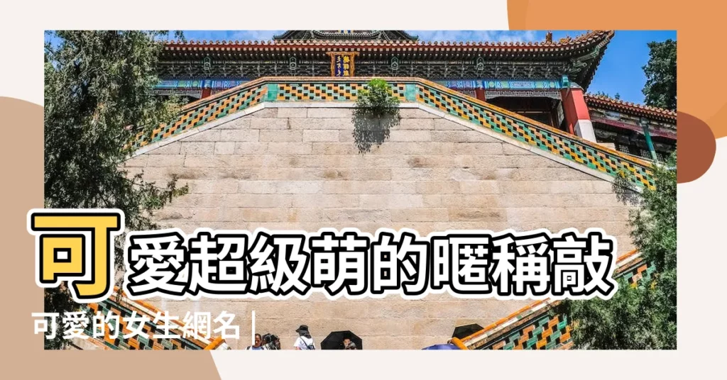 可愛超級萌的暱稱敲可愛的女生網名 |三個字的名字大全 |女生萌網名3個字 |【3個字女生網名非常萌】