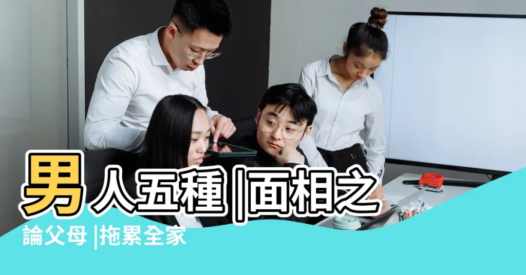 男人五種 |面相之論父母 |拖累全家人 |【男性父母凹陷面相】