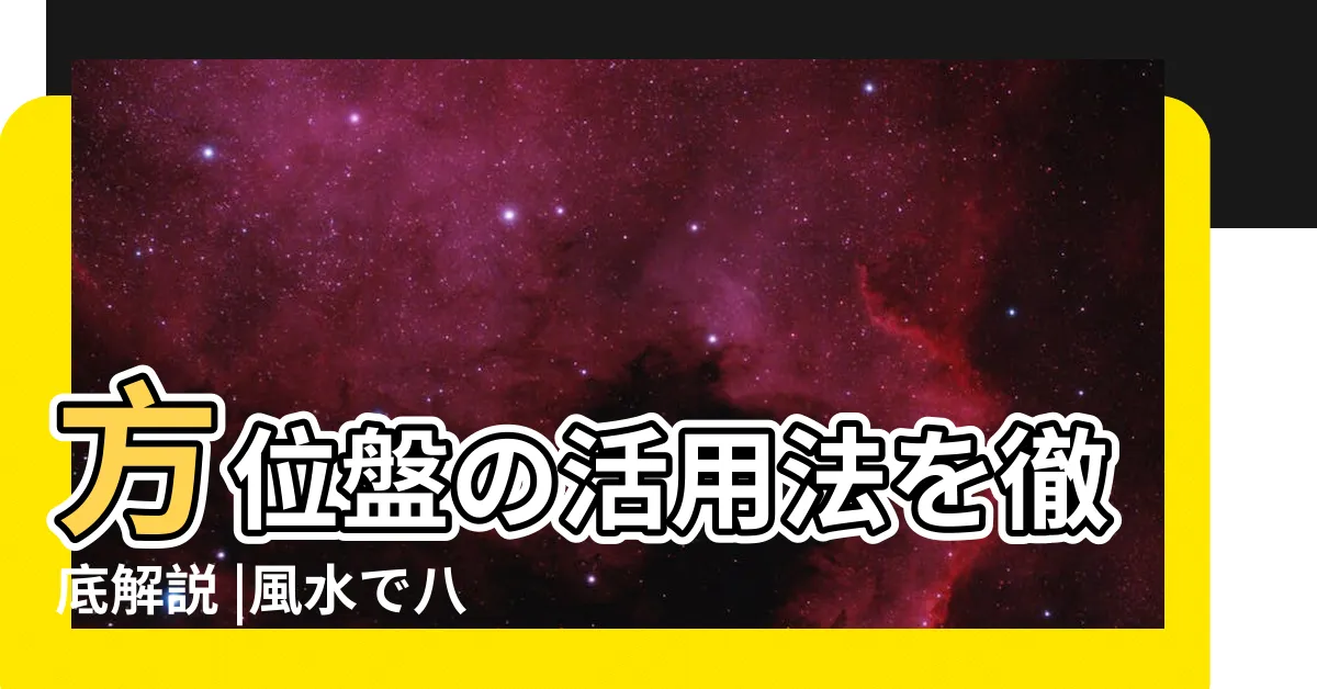 【風水 盤】方位盤の活用法を徹底解説 |風水で八角形の鏡の意味は |やり方や自分で佔うときに必要なものについて解説 |