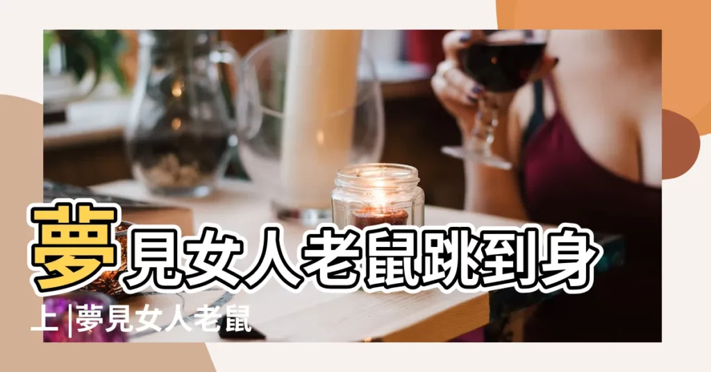 夢見女人老鼠跳到身上 |夢見女人老鼠跳到身上 |夢見老鼠跳到身上 |【女人夢到老鼠跳到手上】