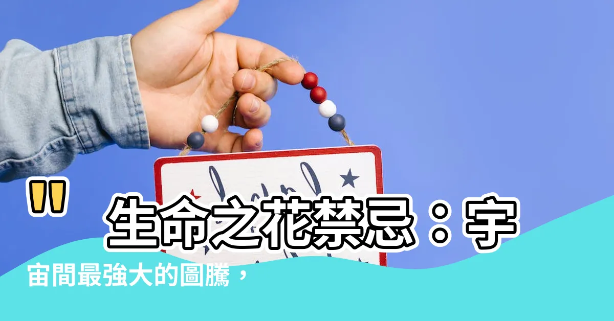 【生命之花禁忌】"生命之花禁忌：宇宙間最強大的圖騰，揭開日月心澄的秘密"
