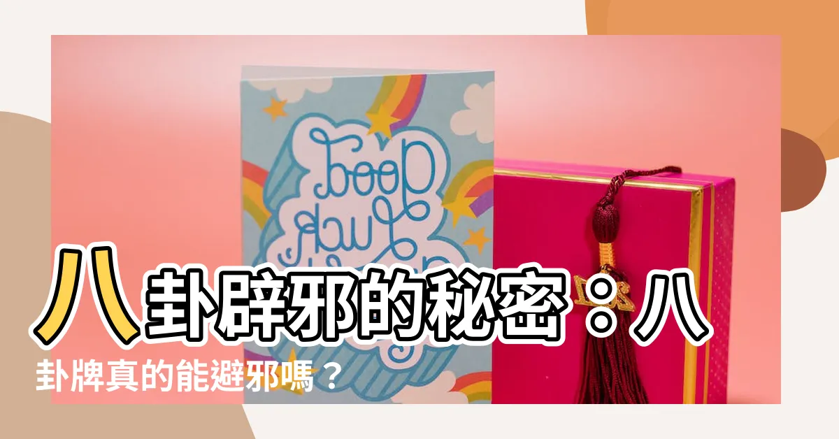 【八卦可以避邪嗎】八卦辟邪的秘密：八卦牌真的能避邪嗎？