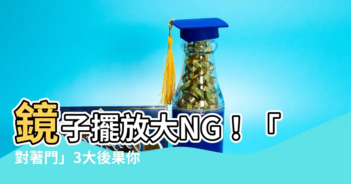 【為什麼鏡子不能對門】鏡子擺放大NG！「對著門」3大後果你不知道