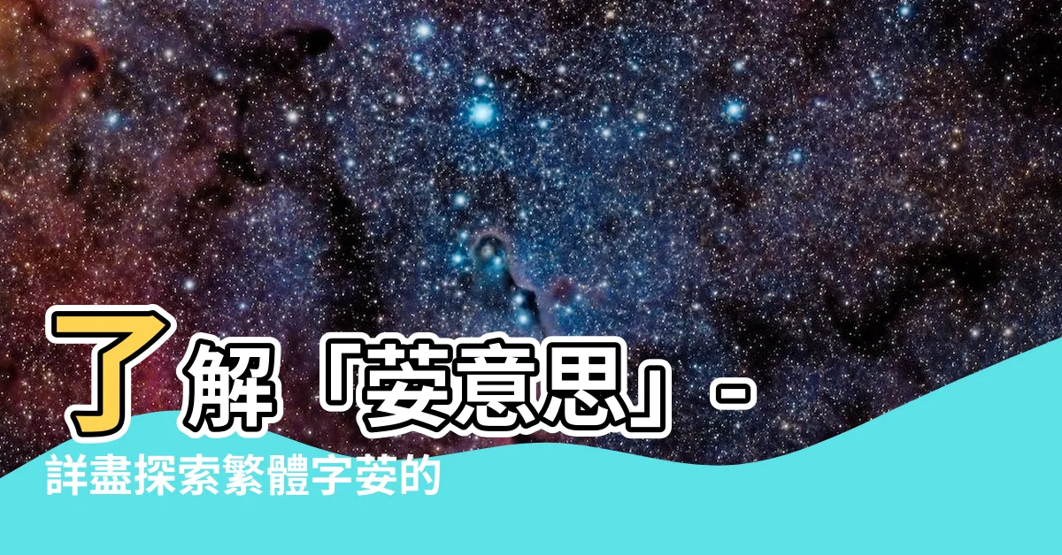 【荌意思】瞭解「荌意思」- 詳盡探索繁體字荌的解釋和意義