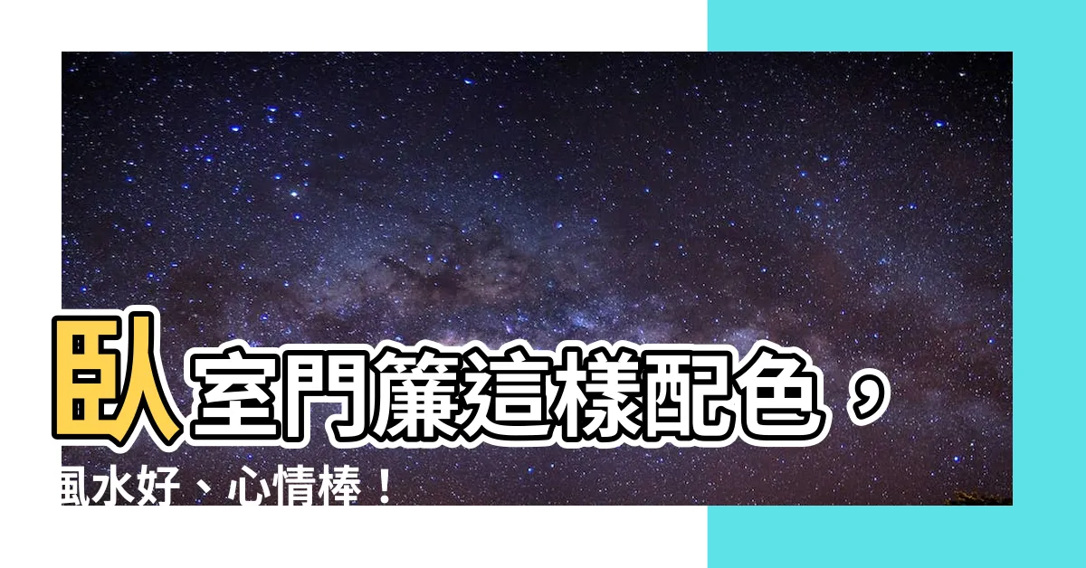 【卧室門簾顏色】卧室門簾這樣配色，風水好、心情棒！