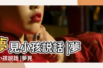 【老夢見和小孩説話】夢見小孩説話 |夢見小孩説話 |夢見和小孩説話 |