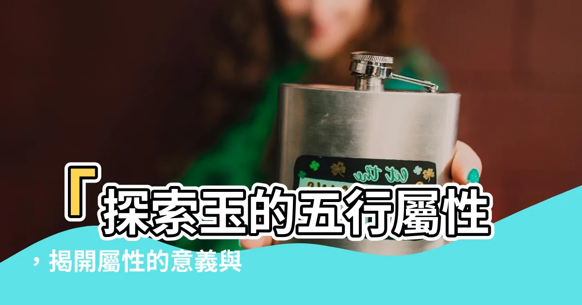 【玉的五行】「探索玉的五行屬性，揭開屬性的意義與詳解」
