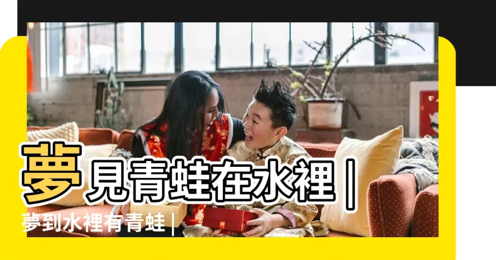 夢見青蛙在水裡 |夢到水裡有青蛙 |夢見青蛙在水裡遊 |【夢見水中有許多青蛙】