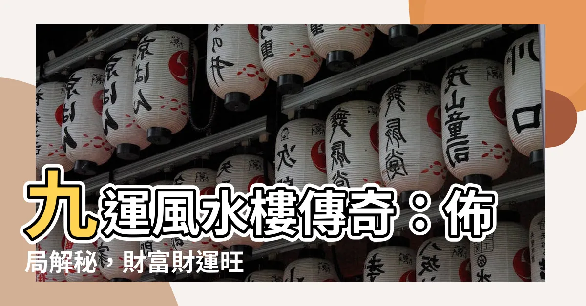 【九運風水樓】九運風水樓傳奇：佈局解秘，財富財運旺到不行！