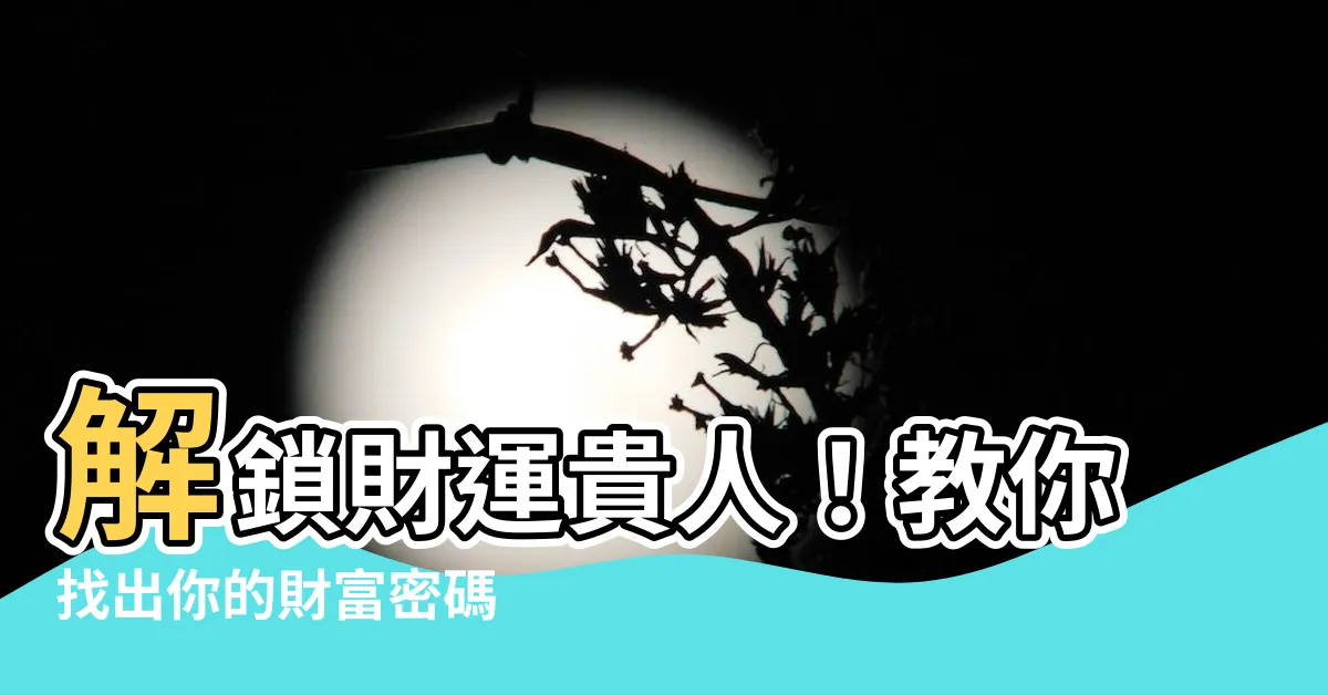 【貴人位】解鎖財運貴人！教你找出你的財富密碼