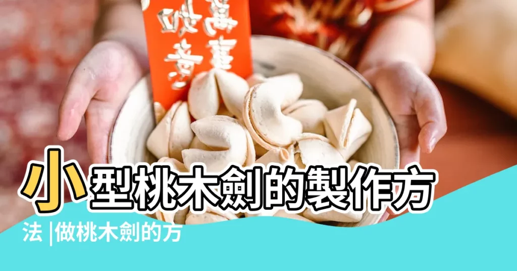小型桃木劍的製作方法 |做桃木劍的方法圖解 |畫桃木劍製作方法圖片 |【做桃木劍的方法圖解】