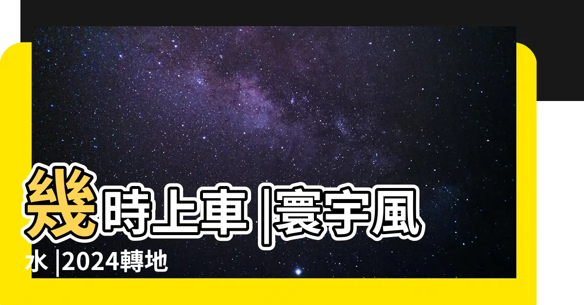 【蘇民峯香港地運】幾時上車 |寰宇風水 |2024轉地運 |