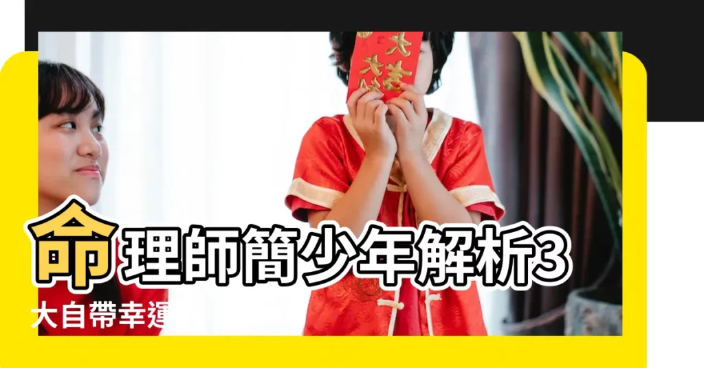 命理師簡少年解析3大自帶幸運的 |臉部5處判別你是否有福相 |臉上這5 |【面相 臉色】