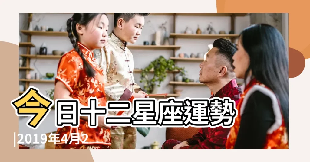 今日十二星座運勢 |2019年4月25日 |12星座2019年4月25日運勢詳解 |【2019年4月25號12星座運勢】