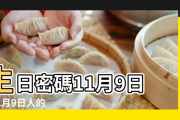 【11月9號】生日密碼11月9日 |11月9日人的性格 |11月9日 |