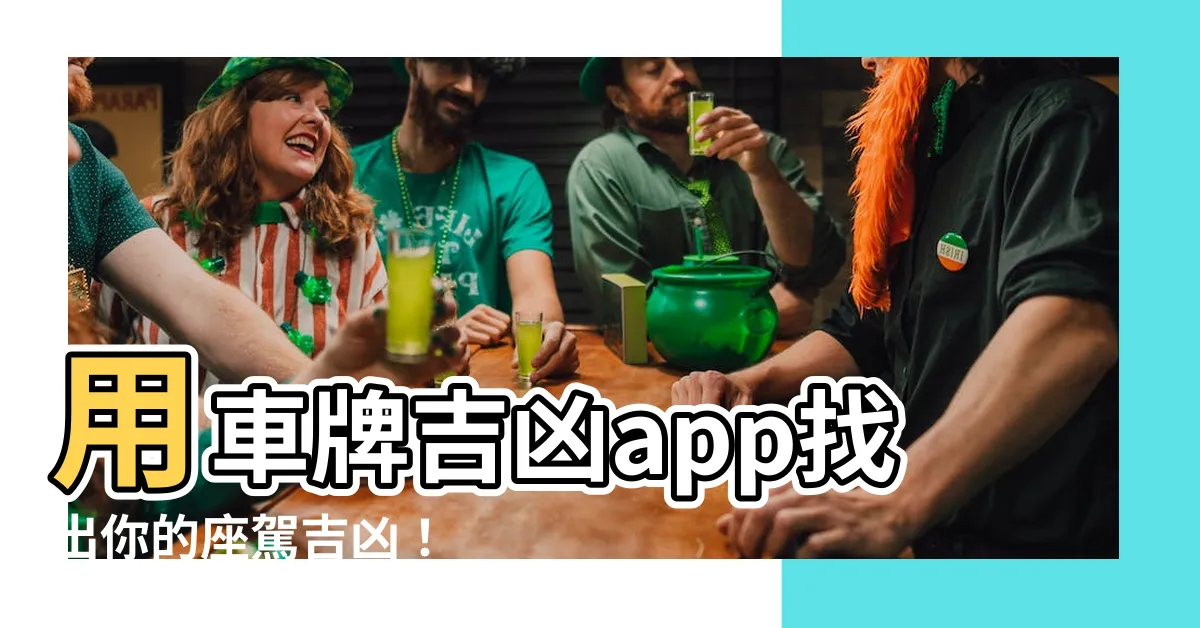 【車牌吉凶app】用車牌吉凶app找出你的座駕吉凶！