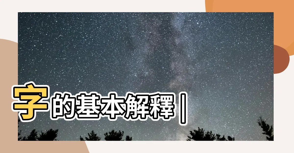 【宓的意思】字的基本解釋 |