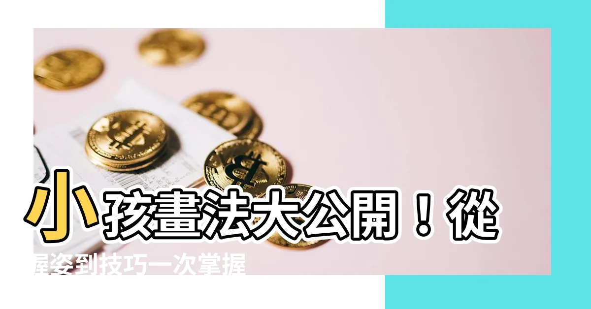 【小孩 畫法】小孩畫法大公開！從握姿到技巧一次掌握