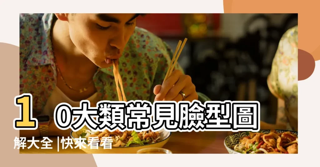 10大類常見臉型圖解大全 |快來看看你的臉屬於哪一 |看出你的性格和運勢 |【面型 性格】