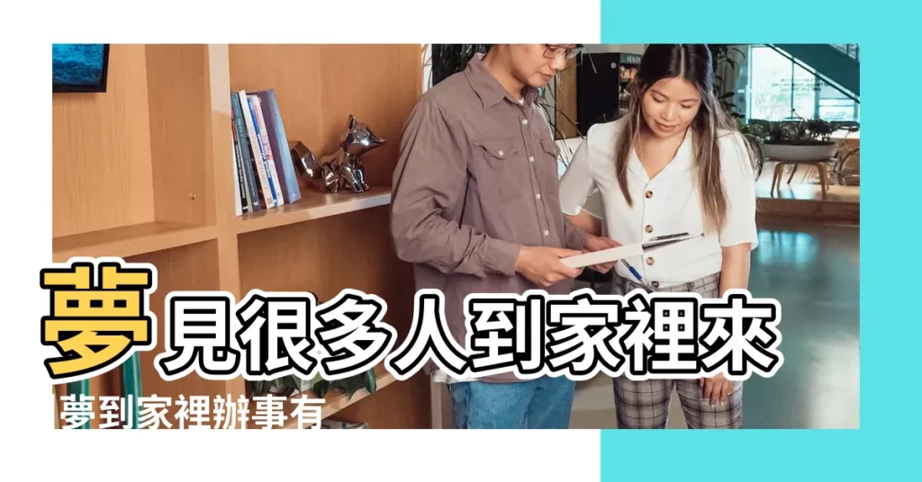 夢見很多人到家裡來 |夢到家裡辦事有很多人預示什麼 |夢見很多人來家裡 |【夢見家裏辦事很多人】