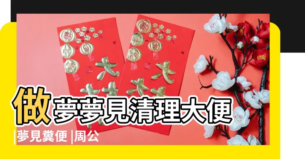 做夢夢見清理大便 |夢見糞便 |周公解夢夢見清理大便 |【夢到自己把大便全部清理乾淨】