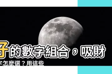 【好的數字組合】好的數字組合，吸財數字怎麼選？用這些四位吉祥數字組合財運旺！