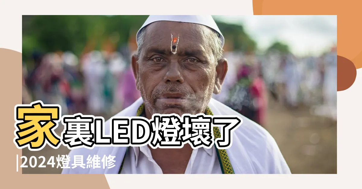 【燈壞】家裏LED燈壞了 |2024燈具維修費用總整理 |安裝注意事項都教給你 |