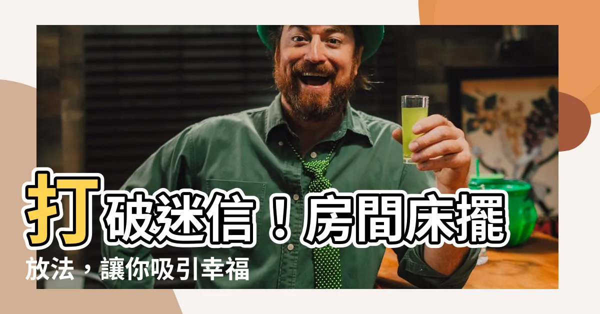 【房間牀擺放】打破迷信！房間牀擺放法，讓你吸引幸福好運！