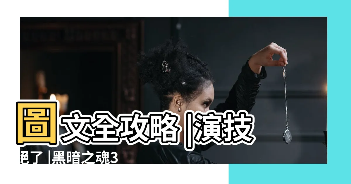 【冷暗活墓】圖文全攻略 |演技絕了 |黑暗之魂3 |