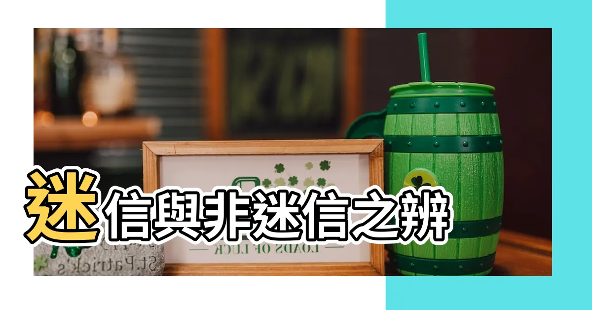 【何謂迷信】迷信與非迷信之辨 |