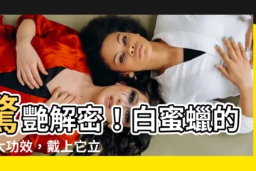【白蜜蠟功效】驚艷解密！白蜜蠟的強大功效，戴上它立刻帶來健康與好運