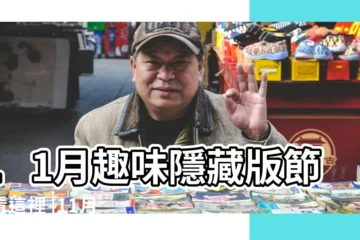【11月節日】11月趣味隱藏版節日看這裡 |11月你不知道的隱藏節日 |