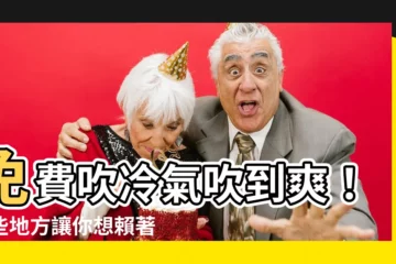 【免費吹冷氣】免費吹冷氣吹到爽！這些地方讓你想賴著不走！