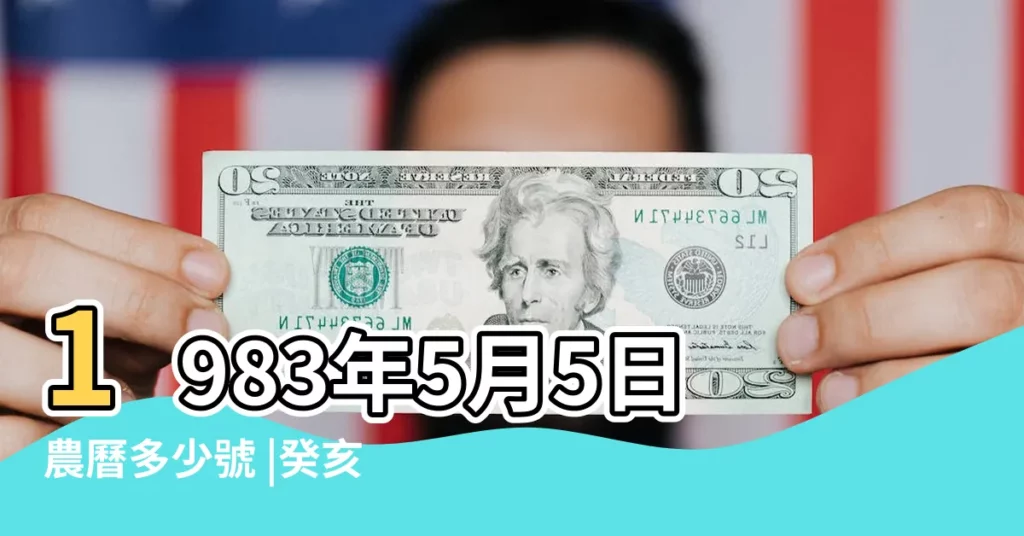 1983年5月5日農曆多少號 |癸亥豬年陰曆三月二十三號天干地支日曆表 |公曆1983年5月5號是什麼日子 |【1983年5月5日陽曆是多少】