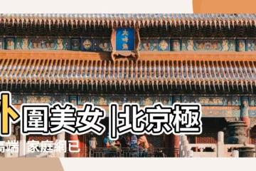 【家庭網分鐘也麼算】外圍美女 |北京極品高端 |家庭網已使用0分鐘 |