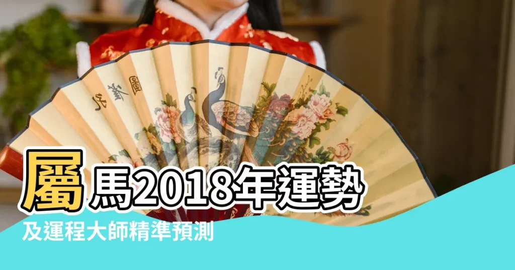 屬馬2018年運勢及運程大師精準預測 |屬馬的2018年運勢運程詳解 |屬馬人2018年四大運勢 |【屬 馬2018年運勢運程】