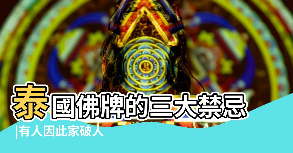 【人緣鳥禁忌】泰國佛牌的三大禁忌 |有人因此家破人亡命喪黃泉 |Saliga |