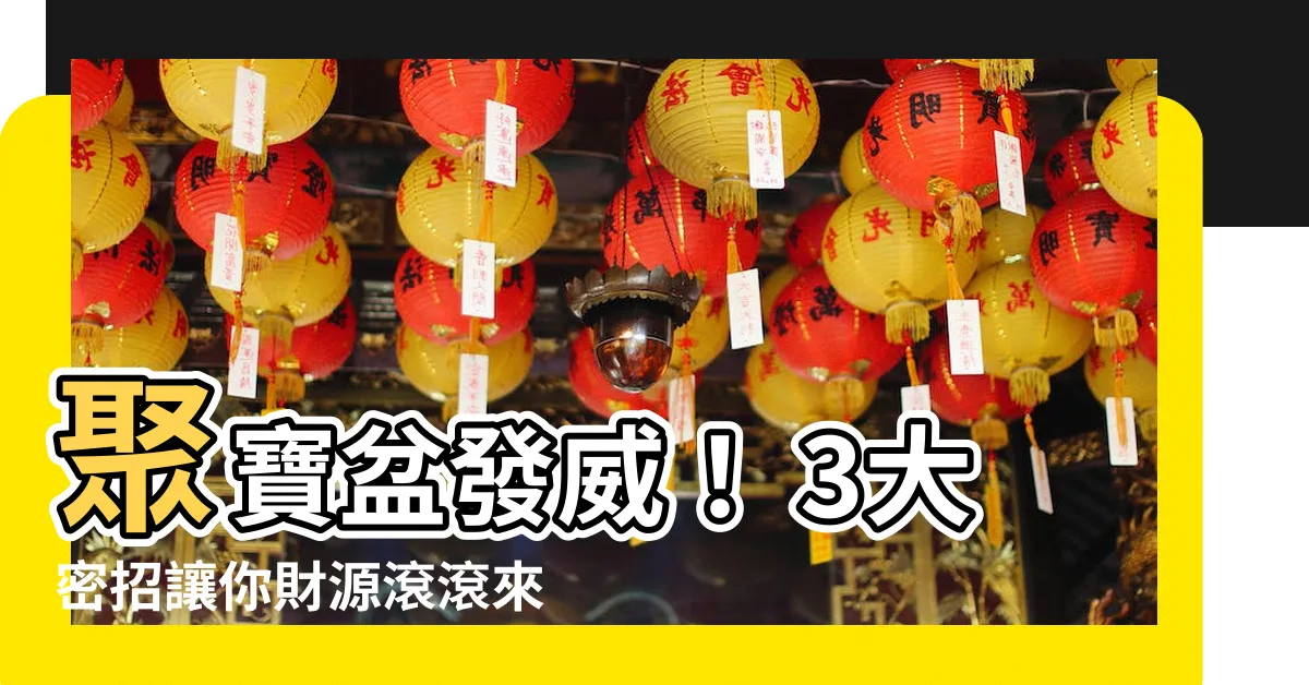 【聚寶盆 風水】聚寶盆發威！ 3大密招讓你財源滾滾來