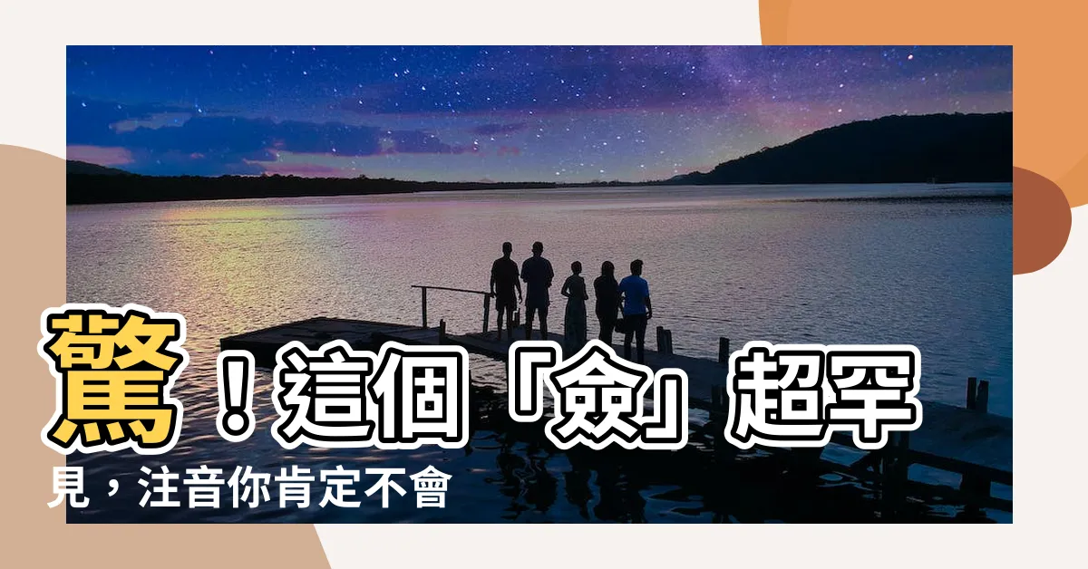 【僉 注音】驚！這個「僉」超罕見，注音你肯定不會念