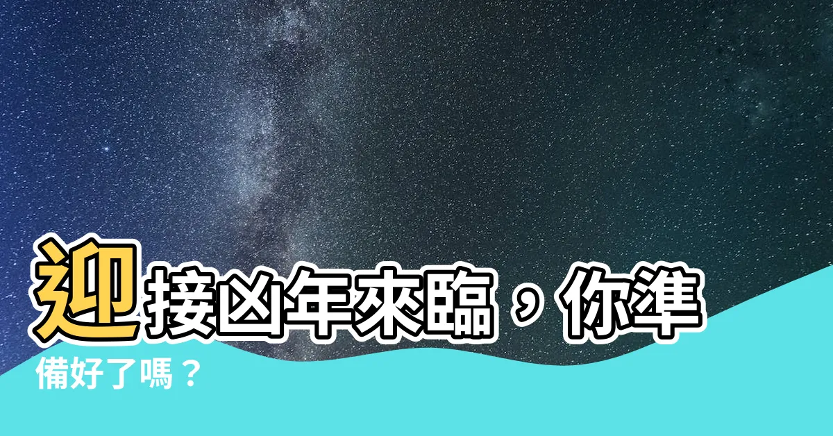 【凶年】迎接凶年來臨，你準備好了嗎？