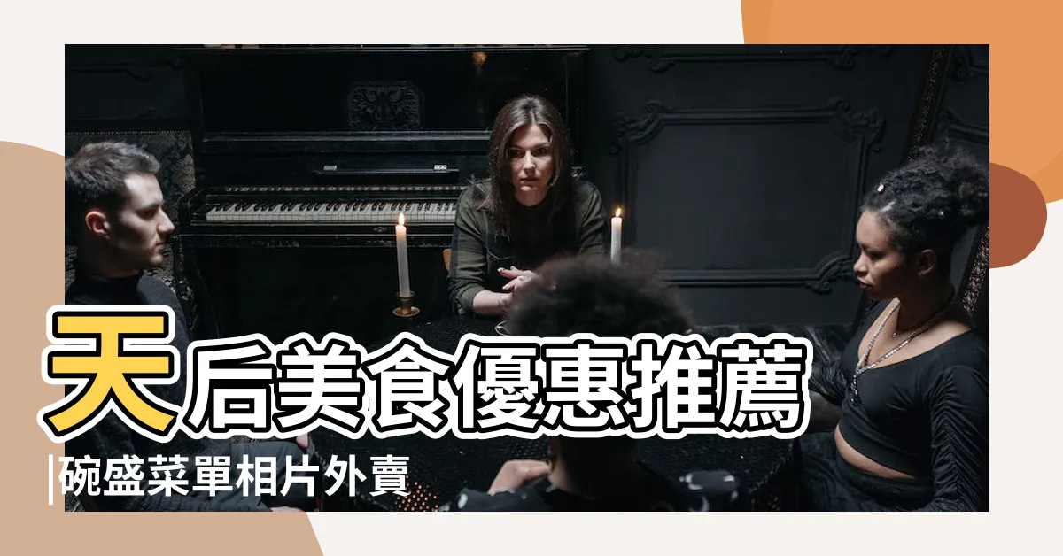【碗盛】天后美食優惠推薦 |碗盛菜單相片外賣餐牌優 |累計回購約620萬股 |