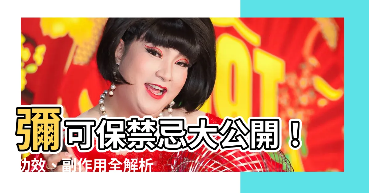 【彌可保禁忌】彌可保禁忌大公開！功效、副作用全解析