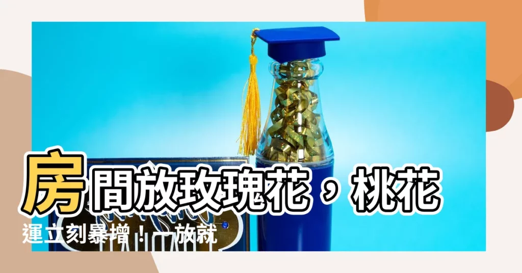 【房間放玫瑰花】房間放玫瑰花，桃花運立刻暴增！一放就脱單的4個桃花位