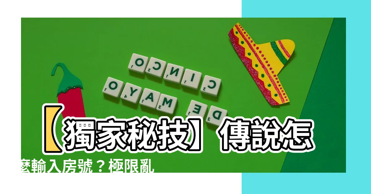【傳説怎麼輸入房號】【獨家秘技】傳説怎麼輸入房號？極限亂入對手房間絕招大公開！