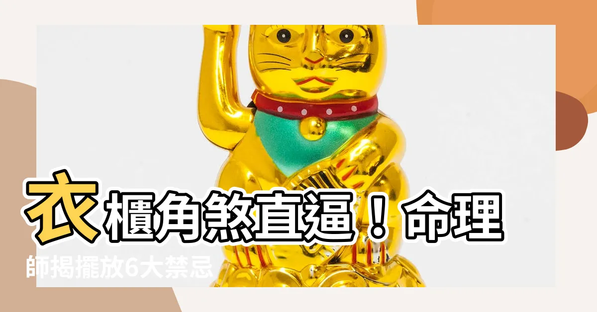 【衣櫃角對牀】衣櫃角煞直逼！命理師揭擺放6大禁忌　快檢測家中有沒有犯